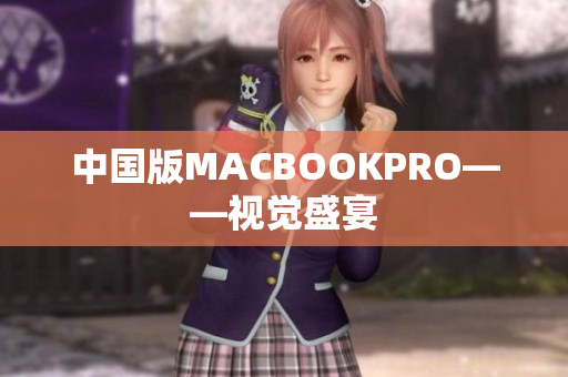 中国版MACBOOKPRO——视觉盛宴