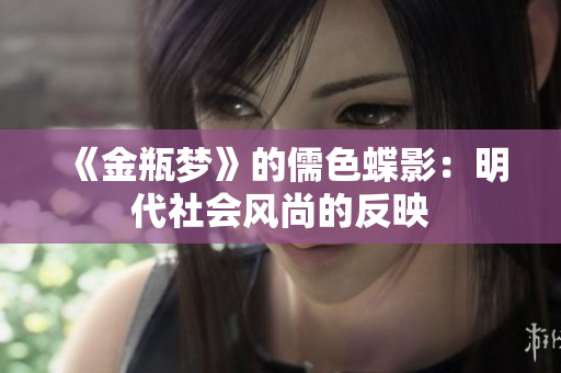 《金瓶梦》的儒色蝶影：明代社会风尚的反映