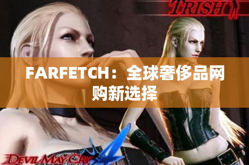 FARFETCH：全球奢侈品网购新选择