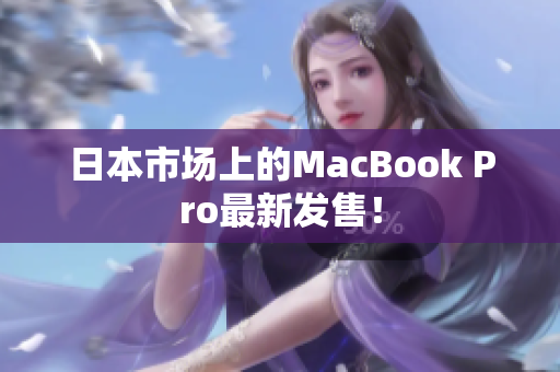 日本市场上的MacBook Pro最新发售！