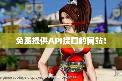 免费提供API接口的网站！