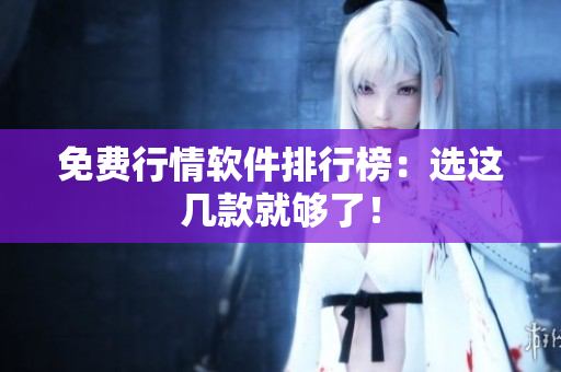 免费行情软件排行榜：选这几款就够了！