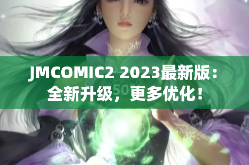 JMCOMIC2 2023最新版：全新升级，更多优化！