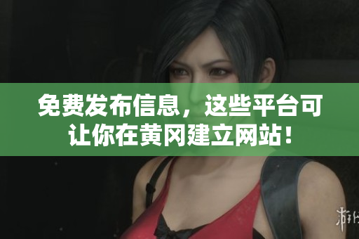 免费发布信息，这些平台可让你在黄冈建立网站！