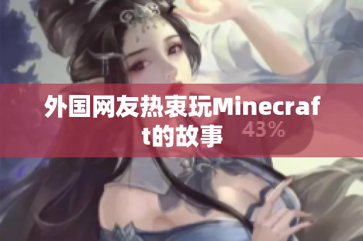 外国网友热衷玩Minecraft的故事