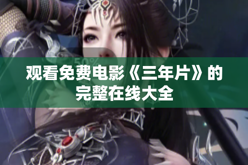 观看免费电影《三年片》的完整在线大全