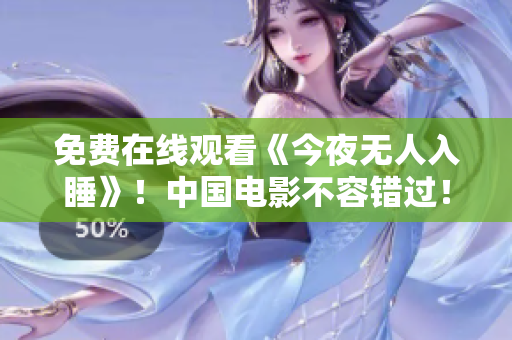 免费在线观看《今夜无人入睡》！中国电影不容错过！