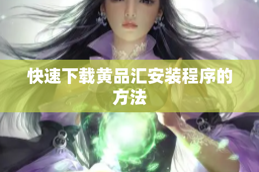 快速下载黄品汇安装程序的方法
