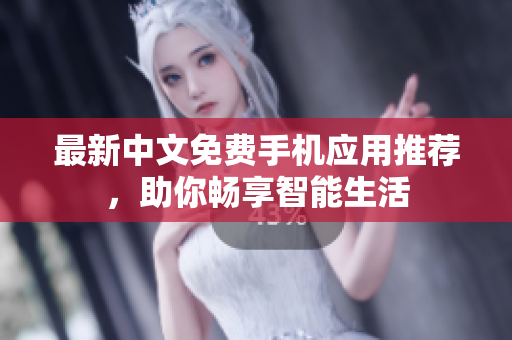 最新中文免费手机应用推荐，助你畅享智能生活