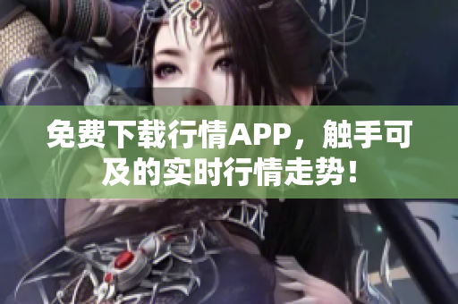 免费下载行情APP，触手可及的实时行情走势！
