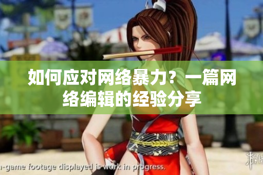 如何应对网络暴力？一篇网络编辑的经验分享
