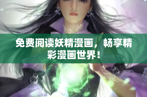 免费阅读妖精漫画，畅享精彩漫画世界！