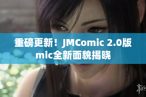 重磅更新！JMComic 2.0版mic全新面貌揭晓