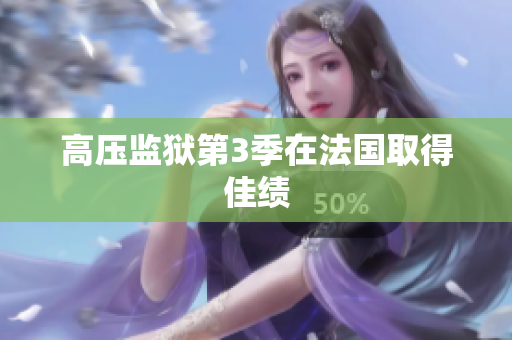 高压监狱第3季在法国取得佳绩