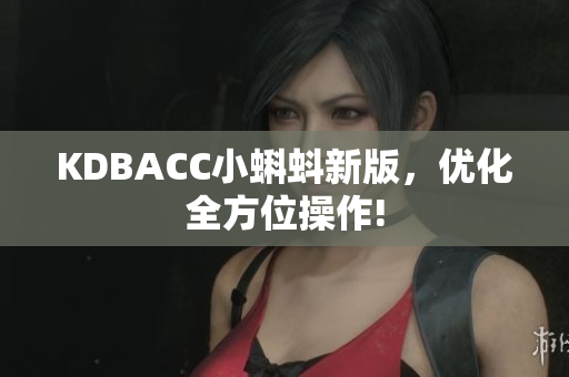 KDBACC小蝌蚪新版，优化全方位操作!