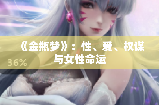 《金瓶梦》：性、爱、权谋与女性命运