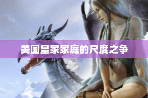 美国皇家家庭的尺度之争