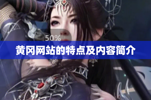 黄冈网站的特点及内容简介