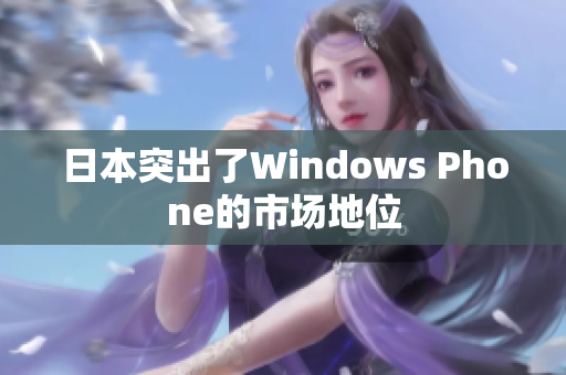 日本突出了Windows Phone的市场地位