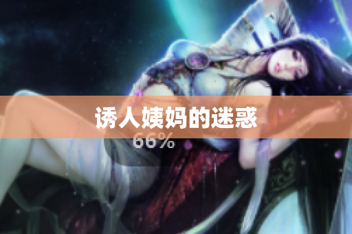 诱人姨妈的迷惑