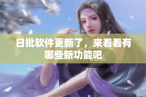 日批软件更新了，来看看有哪些新功能吧