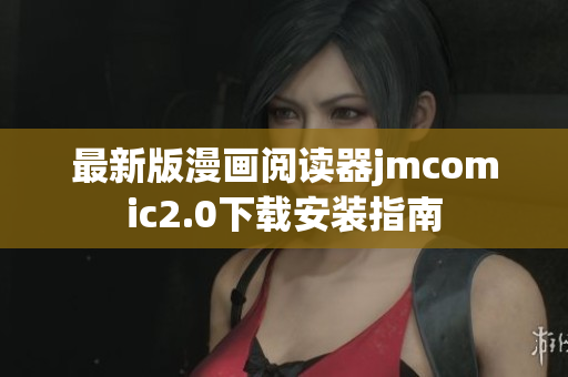 最新版漫画阅读器jmcomic2.0下载安装指南
