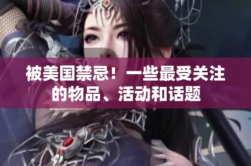 被美国禁忌！一些最受关注的物品、活动和话题