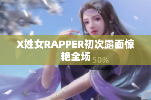 X姓女RAPPER初次露面惊艳全场