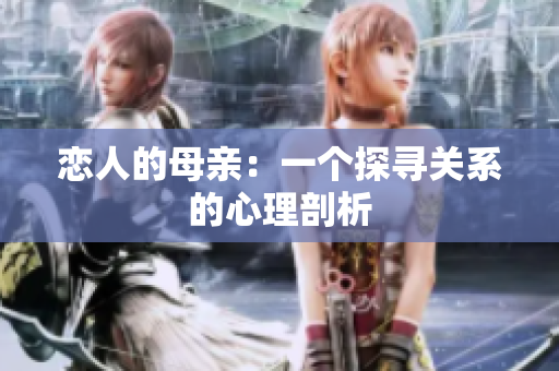 恋人的母亲：一个探寻关系的心理剖析