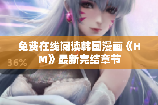 免费在线阅读韩国漫画《HM》最新完结章节