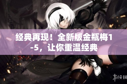 经典再现！全新版金瓶梅1-5，让你重温经典