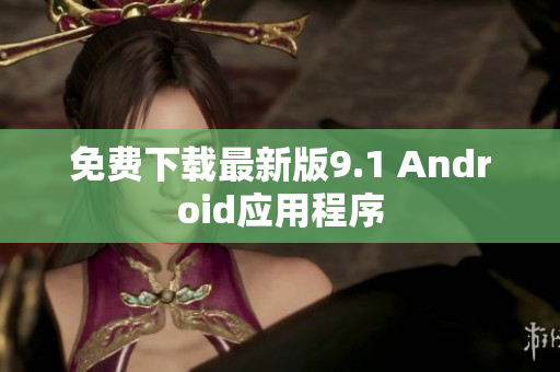 免费下载最新版9.1 Android应用程序