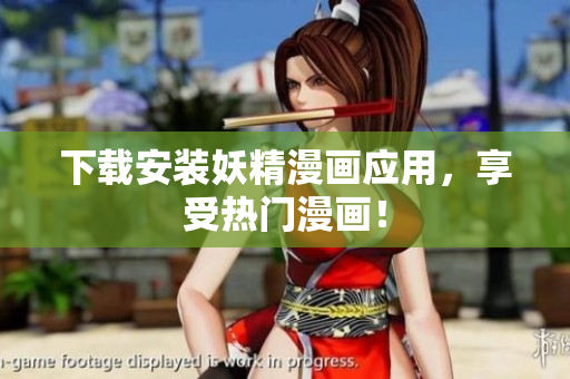 下载安装妖精漫画应用，享受热门漫画！