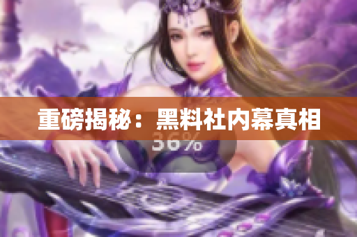 重磅揭秘：黑料社内幕真相