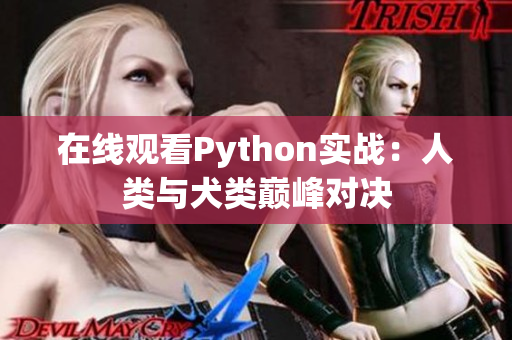 在线观看Python实战：人类与犬类巅峰对决
