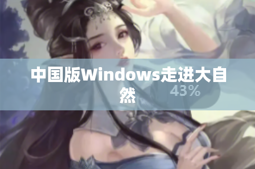 中国版Windows走进大自然