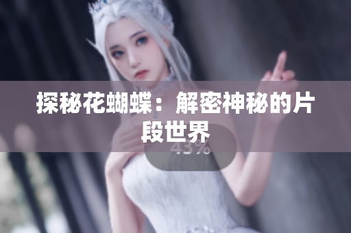 探秘花蝴蝶：解密神秘的片段世界