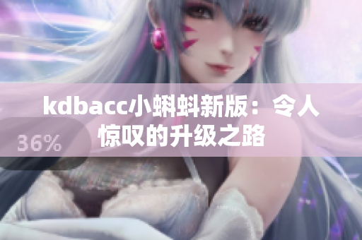kdbacc小蝌蚪新版：令人惊叹的升级之路