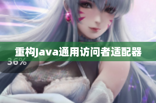 重构Java通用访问者适配器
