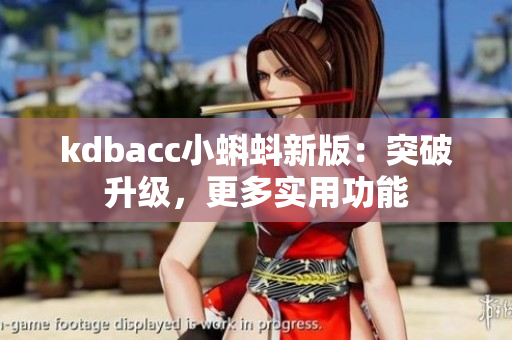 kdbacc小蝌蚪新版：突破升级，更多实用功能