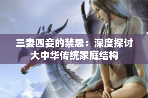 三妻四妾的禁忌：深度探讨大中华传统家庭结构