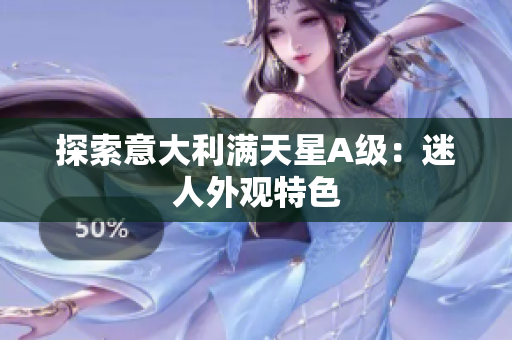 探索意大利满天星A级：迷人外观特色