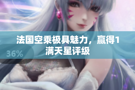 法国空乘极具魅力，赢得1满天星评级