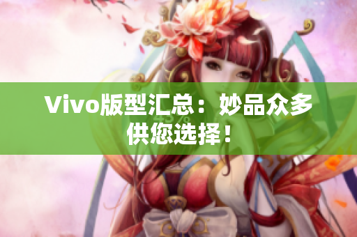 Vivo版型汇总：妙品众多供您选择！