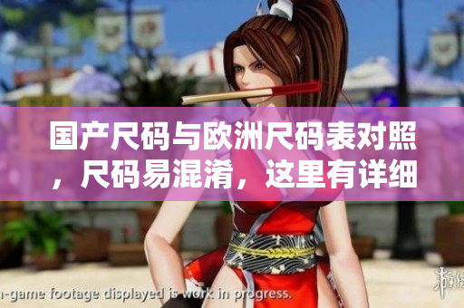 国产尺码与欧洲尺码表对照，尺码易混淆，这里有详细对比！
