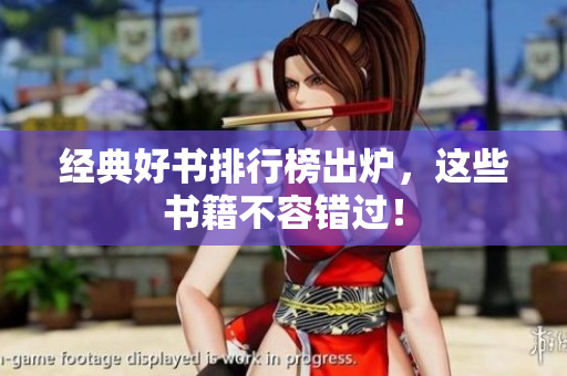 经典好书排行榜出炉，这些书籍不容错过！