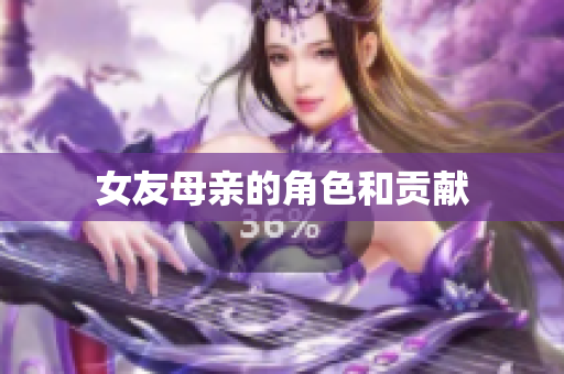 女友母亲的角色和贡献