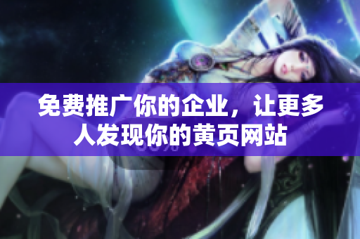 免费推广你的企业，让更多人发现你的黄页网站