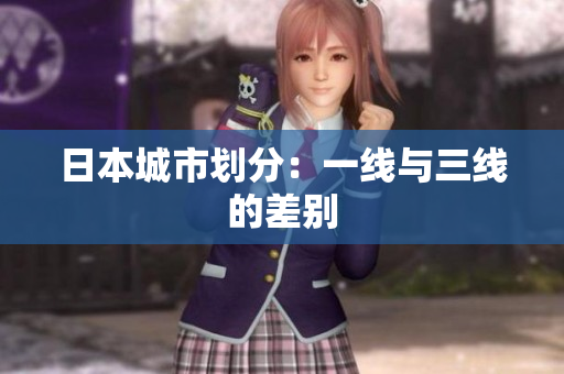 日本城市划分：一线与三线的差别
