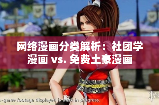 网络漫画分类解析：社团学漫画 vs. 免费土豪漫画